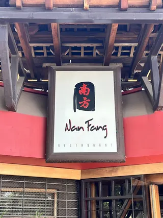 Restaurant Nan Fang image 4